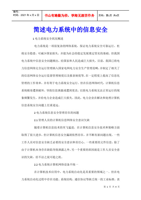 简述电力系统中的信息安全