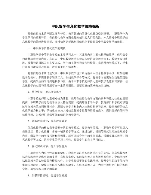 中职数学信息化教学策略探析