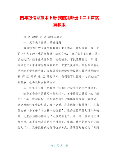 四年级信息技术下册 我的集邮册(二)教案 冀教版