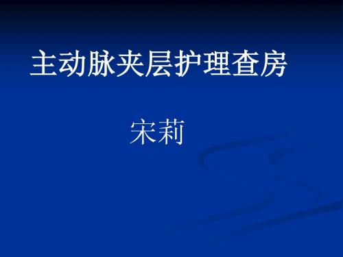 主动脉夹层护理查房