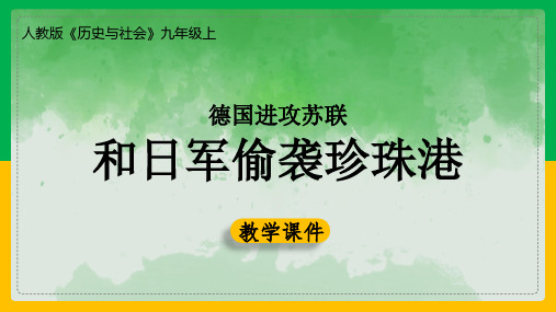 初中历史人教版九年级上册《28德国进攻苏联和日军偷袭珍珠港》课件