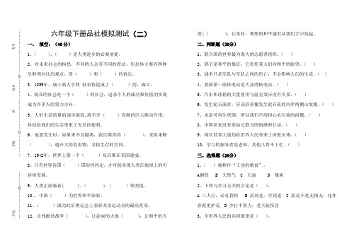 浙教版__六年级__品德与社会____下册______模拟试卷(2)