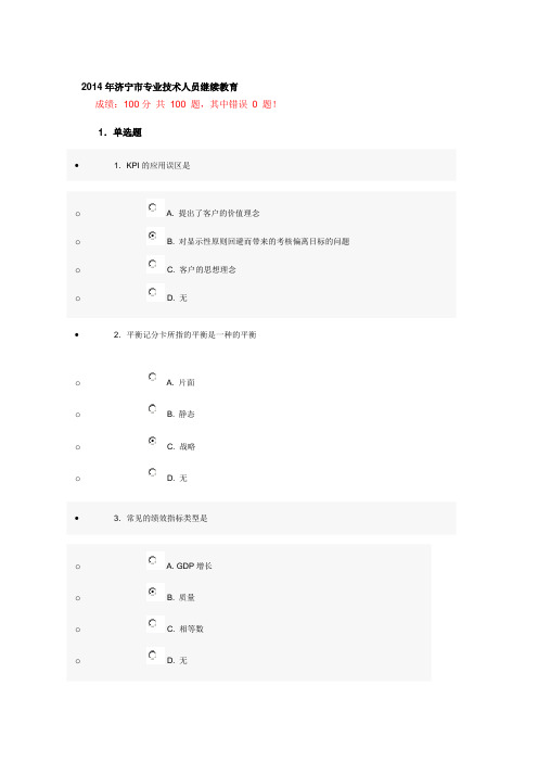 2014年济宁市专业技术人员继续教育
