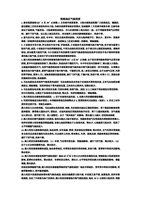 高三地理世界气候特殊区整理
