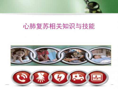 心肺复苏相关知识与技能
