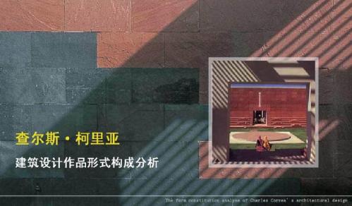 查尔斯_柯里亚建筑设计作品形式构成分析
