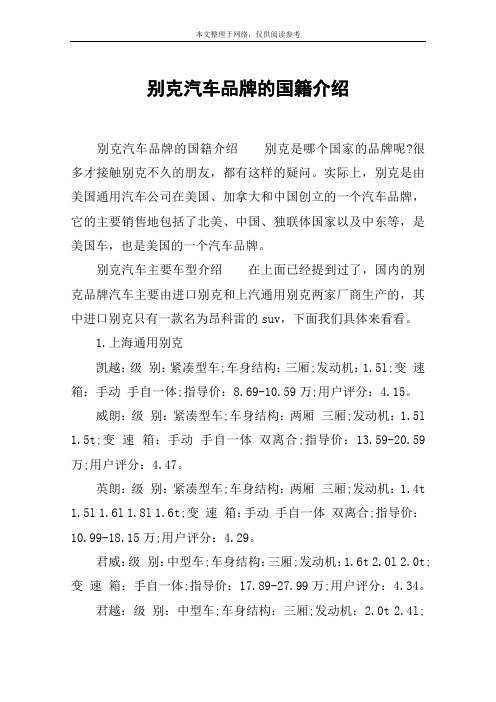 别克汽车品牌的国籍介绍