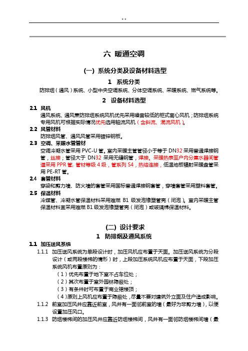 汇报后修改《住宅设计要求与标准规定》(2015年度出版)(暖通)