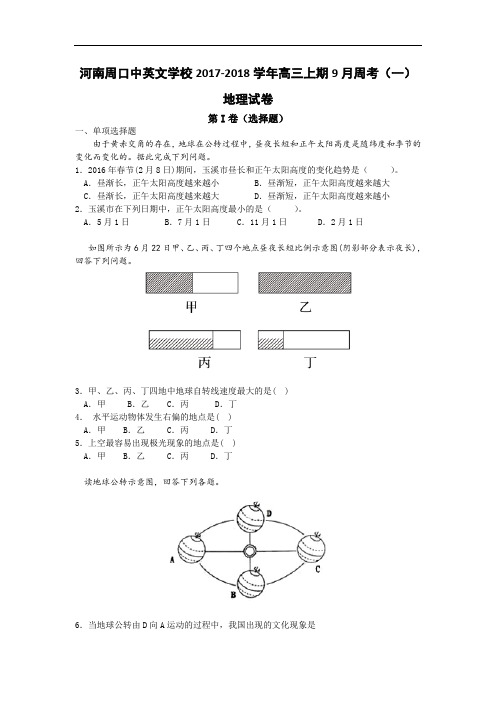 河南周口中英文学校2017-2018学年高三上学期9月周考(一)地理试卷 Word版含答案