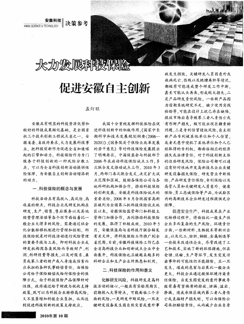 大力发展科技保险促进安徽自主创新