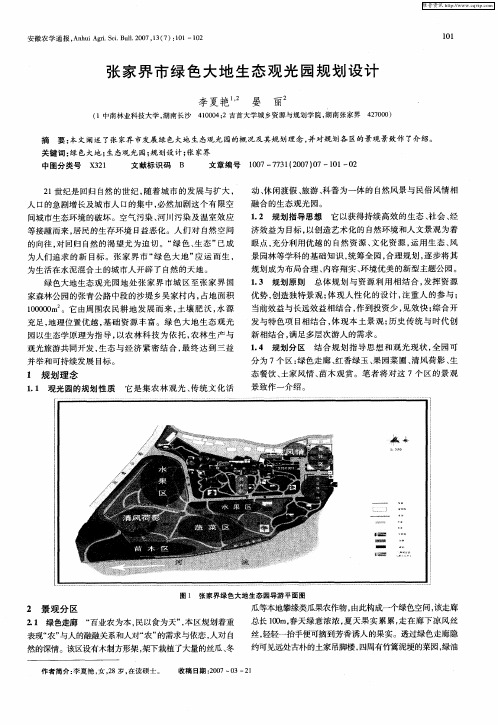 张家界市绿色大地生态观光园规划设计