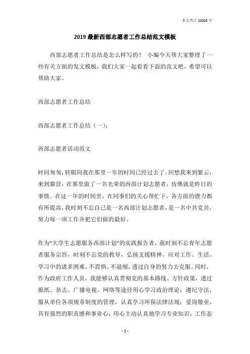 2019最新西部志愿者工作总结范文模板
