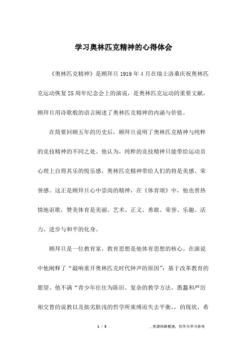 学习奥林匹克精神的心得体会