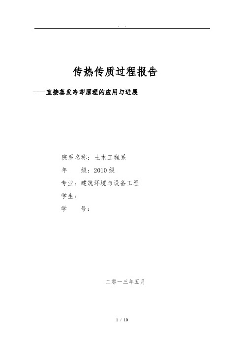 传热传质研究报告------直接蒸发冷却原理的应用及进展