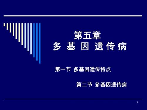 多基因遗传病
