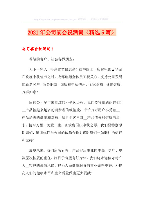 2021年公司宴会祝酒词(精选5篇)