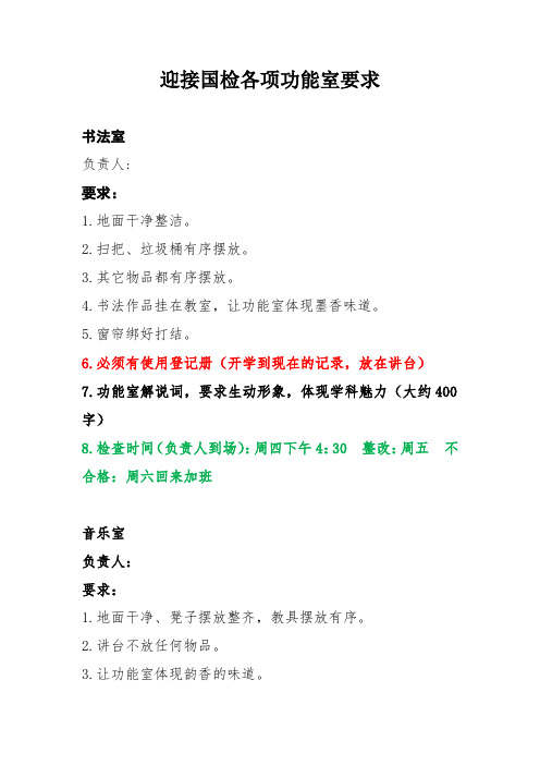 迎接国检各项功能室要求