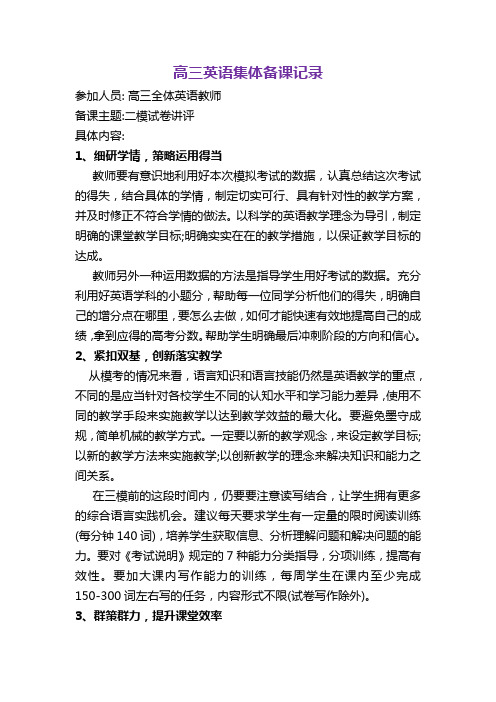 高三英语集体备课记录