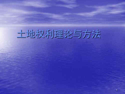 土地权利理论与方法ppt课件