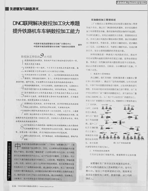 DNC联网解决数控加工9大难题提升铁路机车车辆数控加工能力