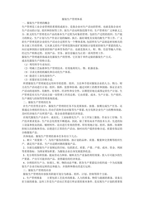 服装生管理体系