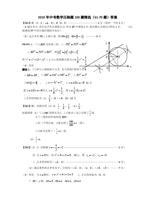 2010年中考数学压轴题100题精选(61-70题)答案