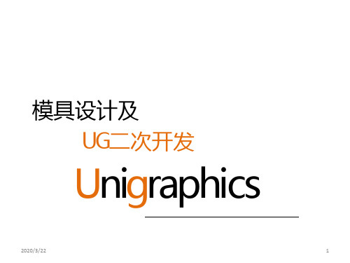 模具设计及UG二次开发PPT课件