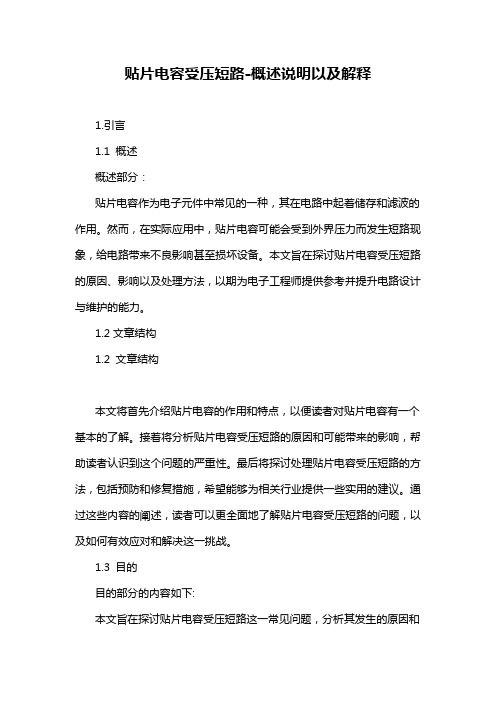 贴片电容受压短路-概述说明以及解释