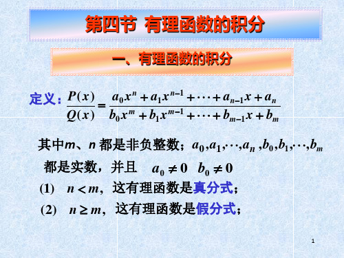 同济高数第4章课件第四节