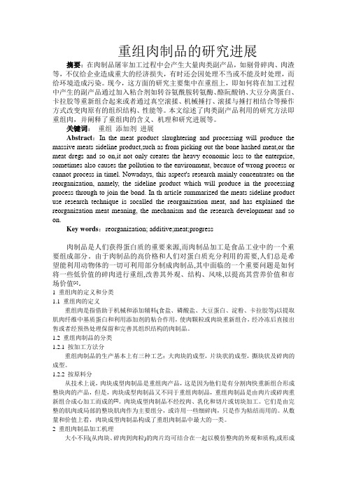 重组肉制品的研究进展