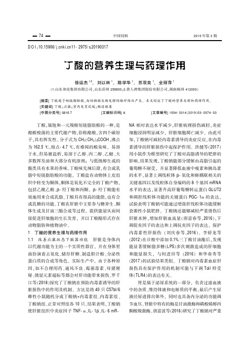 丁酸的营养生理与药理作用
