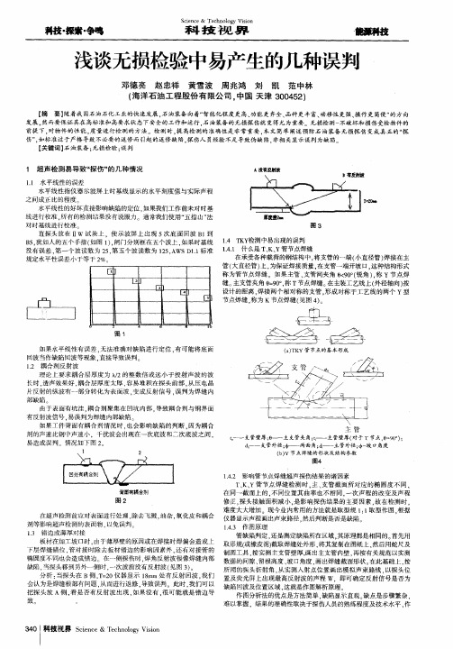 浅谈无损检验中易产生的几种误判