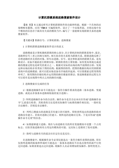 计算机联锁系统进路搜索软件设计