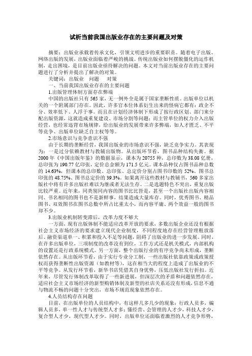 试析当前我国出版业存在的主要问题及对策