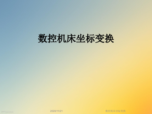 数控机床坐标变换