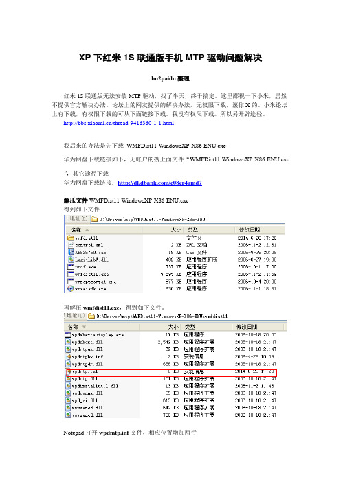 XP下红米1S联通版手机MTP驱动问题解决