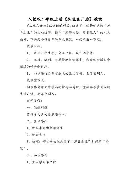 人教版二年级上册《从现在开始》教案