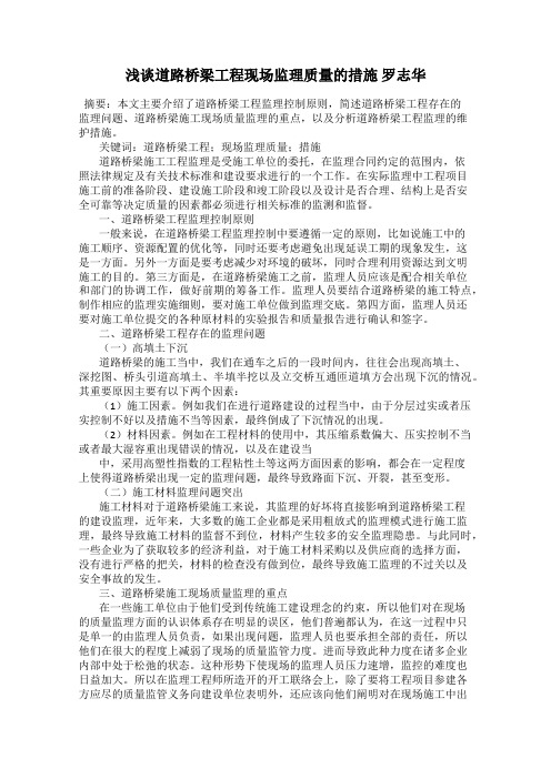 浅谈道路桥梁工程现场监理质量的措施 罗志华
