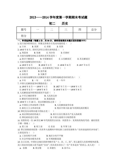 2013——2014学年度第一学期期末考试题初二历史(含答案)