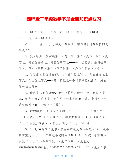 西师版二年级数学下册全册知识点复习