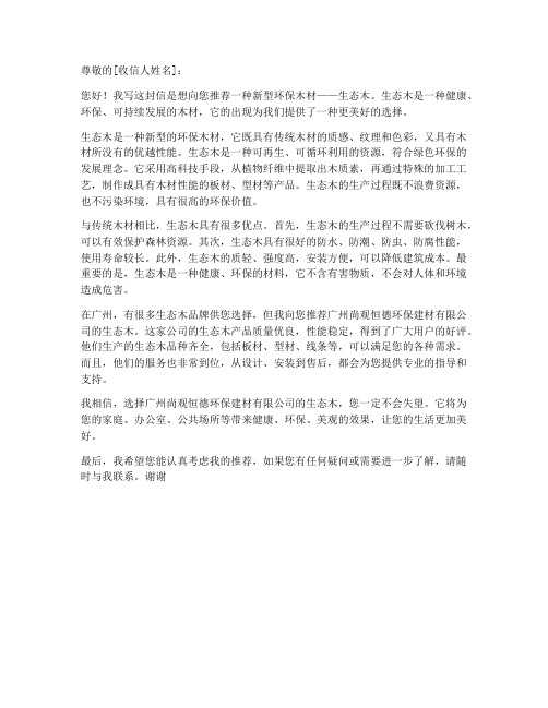 新型环保木材推荐信模板