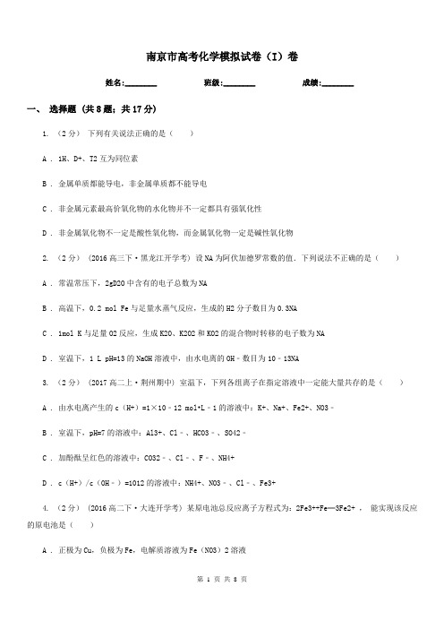 南京市高考化学模拟试卷(I)卷