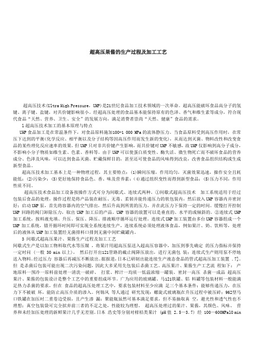 超高压果酱的生产过程及加工工艺