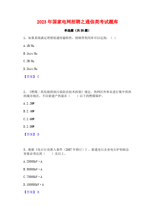 2023年国家电网招聘之通信类考试题库