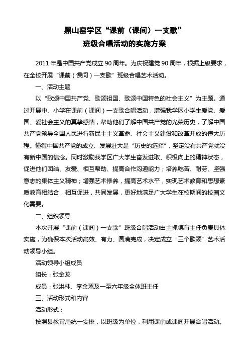 黑山窑学区开展“课前(课间)一支歌”班级合唱活动的实施方案