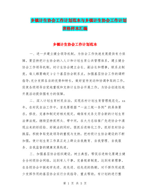 乡镇计生协会工作计划范本与乡镇计生协会工作计划表格样本汇编.doc