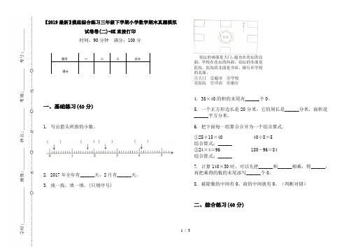 【2019最新】摸底综合练习三年级下学期小学数学期末真题模拟试卷卷(二)-8K直接打印