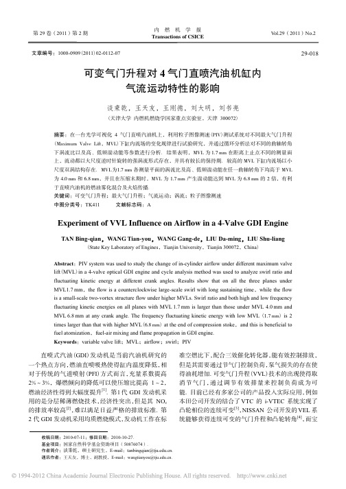可变气门升程对4气门直喷汽油机缸内气流运动特性的影响