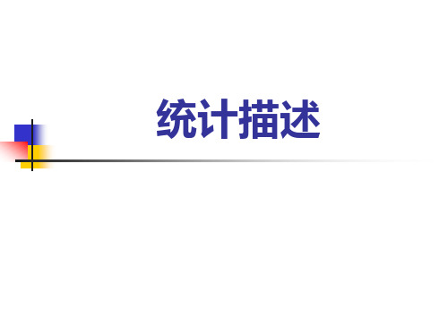 统计描述