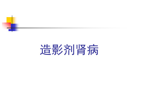 医学-造影剂肾病新